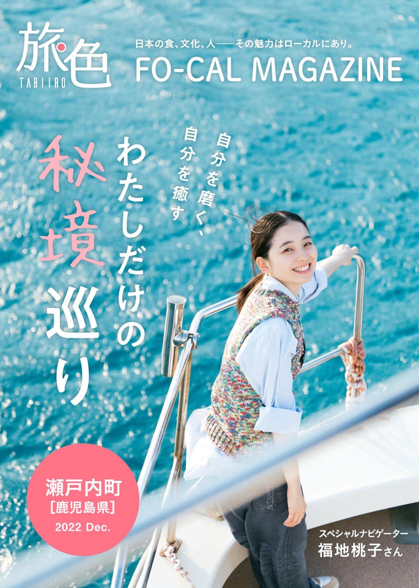 福地桃子さんがゆっくりとした島時間を満喫
「旅色FO-CAL」瀬戸内町特集公開