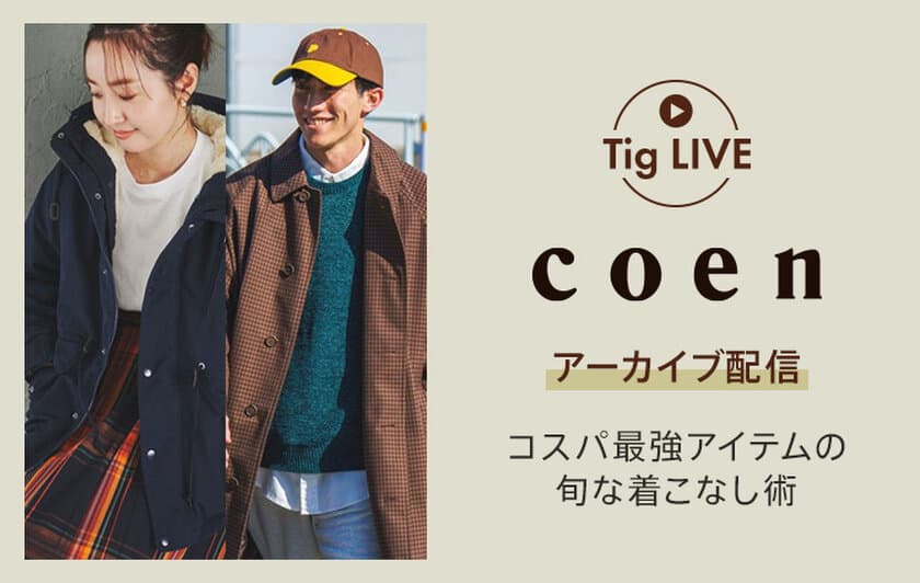 総合ファッションECサイト「MAGASEEK」の
公式LINEアカウントにて大人気ブランド「coen」
いちおしのコスパ最強アイテムと
旬の着こなし術を「Tig LIVE」でご紹介！