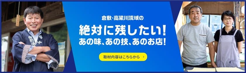 倉敷・高梁川流域圏域内の
「絶対に残したい！あの味、あの技、あのお店！」のストーリーを
特設サイトに掲載