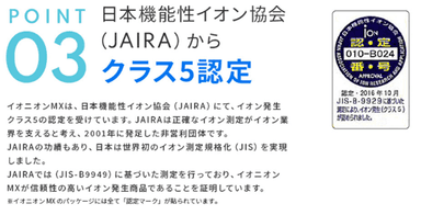 ポイント(3)日本機能性イオン協会認定