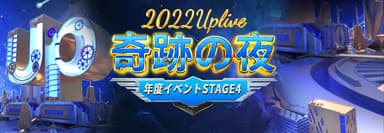 Uplive 奇跡の夜2022　STAGE4