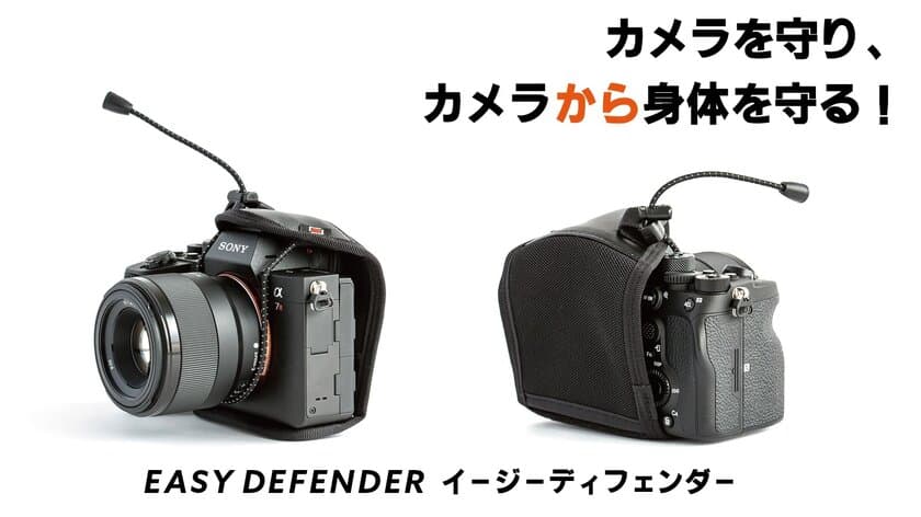 〈EASY DEFENDER イージーディフェンダー〉Makuakeに登場