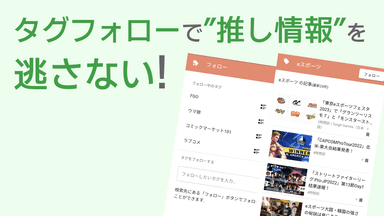 タグフォローで推し情報を逃さない！