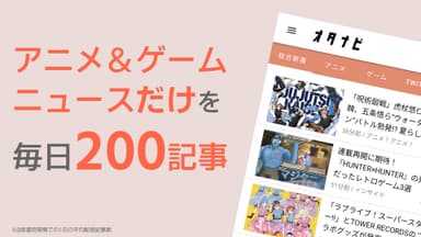 アニメ＆ゲームニュースだけを毎日200記事