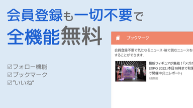 会員登録も一切不要で全機能無料