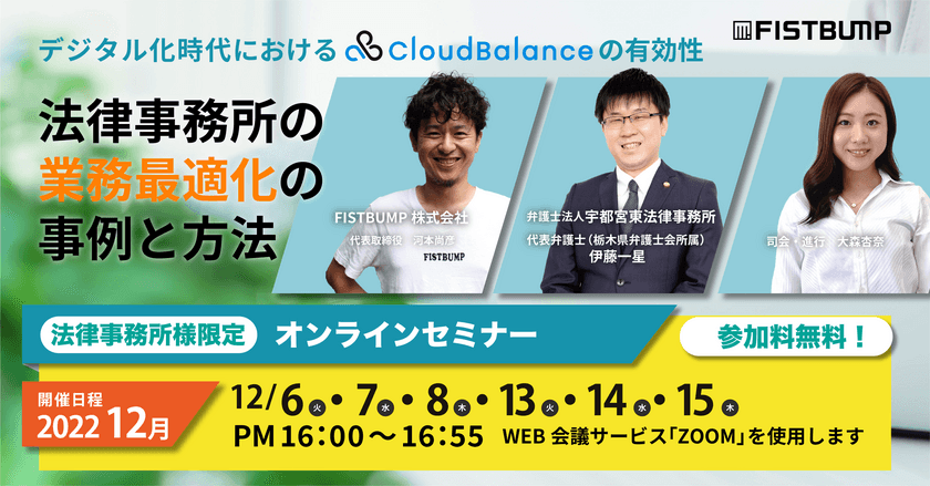 クラウドバランスを活用した法律事務所の
デジタルシフトに関する12月度セミナーを開催