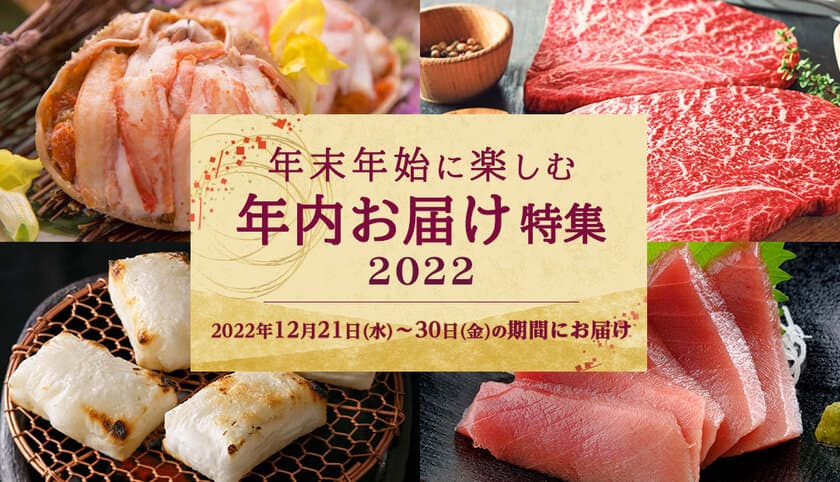 ＜締め切り迫る！＞三越伊勢丹ふるさと納税　
年内にお届け可能な、年末年始に楽しめる返礼品を
12月19日(月)午後6時まで受付中