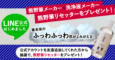 熊野筆リセッターLINN公式アカウントキャンペーン