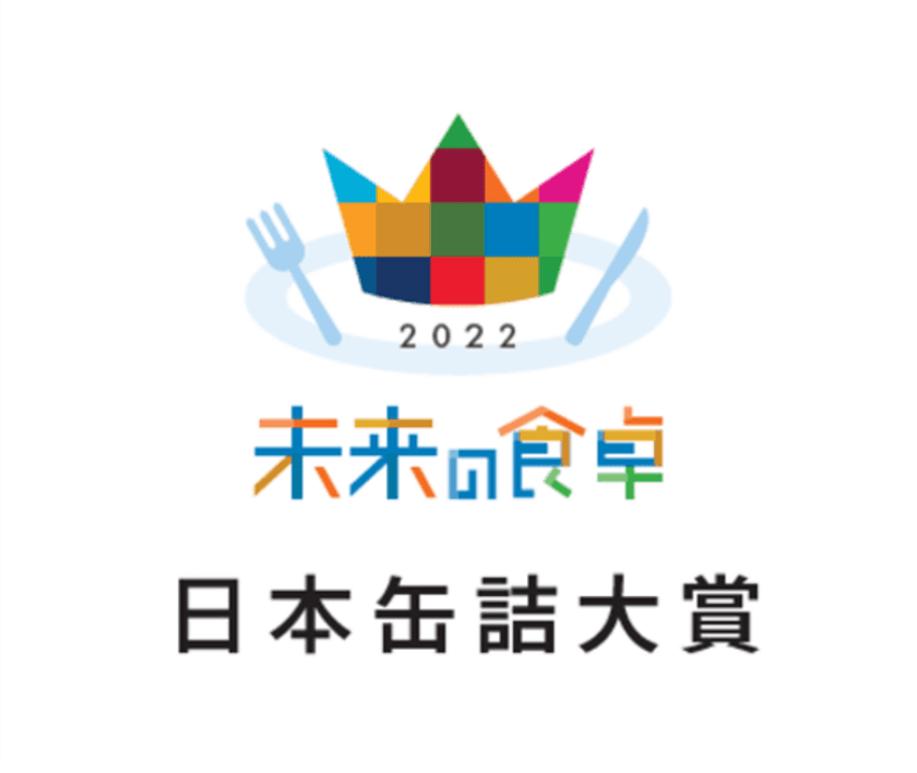 「缶明太子 油漬け」が未来の食卓アワード2022　日本缶詰大賞
 バラエティ・コンセプト部門で金賞を受賞