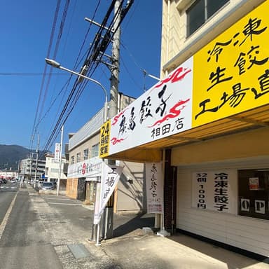 相田店　店外写真