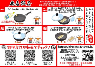 廣島餃子焼き方　付属チラシ