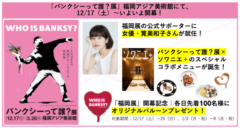 「バンクシーって誰？展」福岡展、12/17〜いよいよ開幕！
福岡展公式サポーターに女優・筧美和子さんが就任
