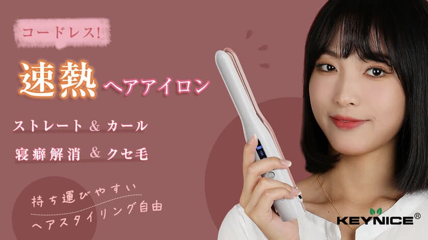 コードレスで小回り自在な速熱ヘアアイロンが
応援購入サービスMakuakeで12月6日より販売開始！