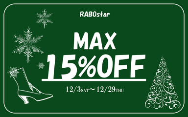 MAX15％OFFセール開催中