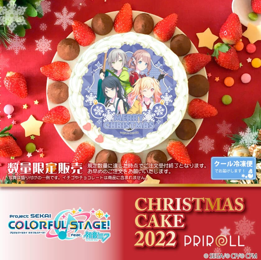 ＜公式ライセンス商品＞
『プロジェクトセカイ カラフルステージ！ feat. 初音ミク』
クリスマスケーキ2022が登場！！