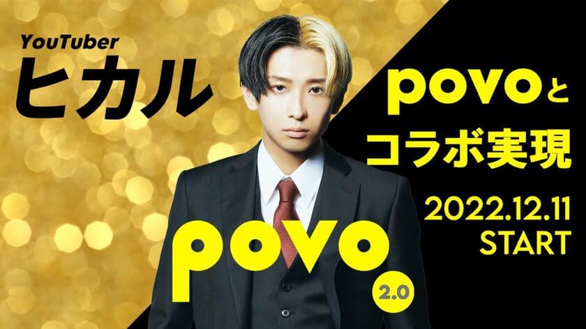 povo2.0とYouTuberヒカルがコラボ！
番組観覧チケットやグッズなどが抽選で当たる
期間限定トッピングを12月11日から提供