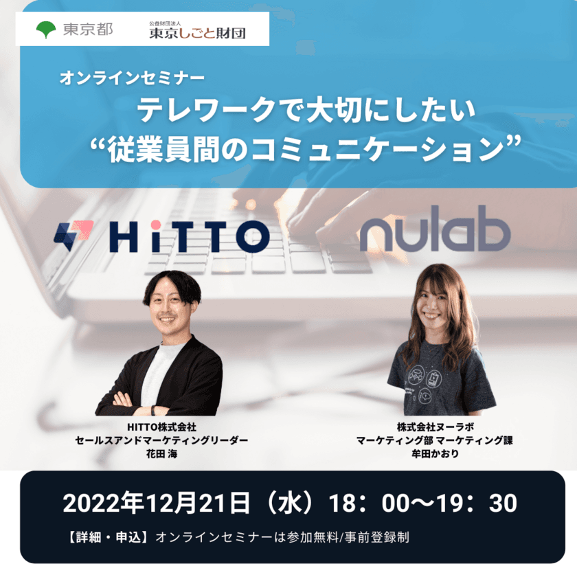 【オンラインセミナー&相談会】
「テレワークで大切にしたい“従業員間のコミュニケーション”」＆
「テレワークの悩みを解決！コミュニケーションツール相談会」
(開催12/21)