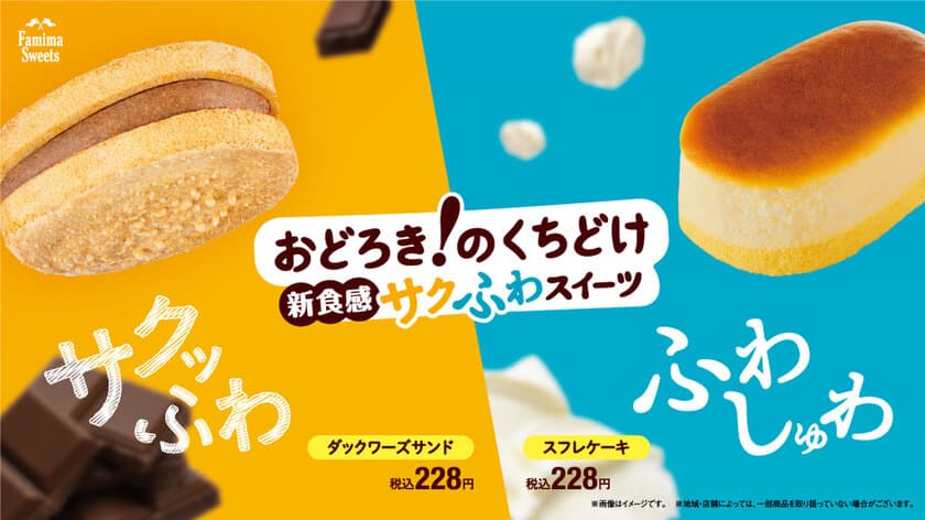 発売から７日で累計100万食突破！
サクッふわ「ダックワーズサンド」ふわしゅわ「スフレケーキ」
ファミマの新食感スイーツ、おどろき！の売れ行き！