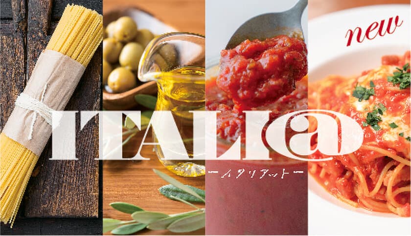 イタリア食材＆ワイン専門商社モンテ物産オリジナルブランド
「ITALI@(イタリアット)」を2023年春にリリース