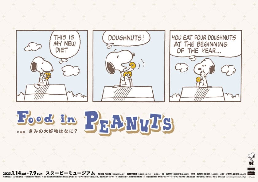 スヌーピーミュージアム新企画展
「きみの大好物はなに？」～Food in PEANUTS～　
2023年1月14日(土)～2023年7月9日(日)で開催　
食を楽しむ ピーナッツ・ギャングのエピソードを貴重な原画で紹介