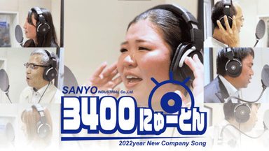 社歌「3400にゅーとん」サムネイル