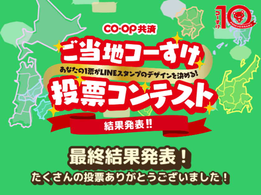 コープ共済「ご当地コーすけ投票コンテスト」結果発表！
～人気のイラストは2023年2月にLINEスタンプで無料配信～