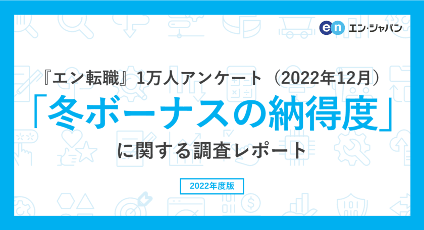 『エン転職』1万人アンケート（2022年12月）
「冬ボーナスの納得度」調査