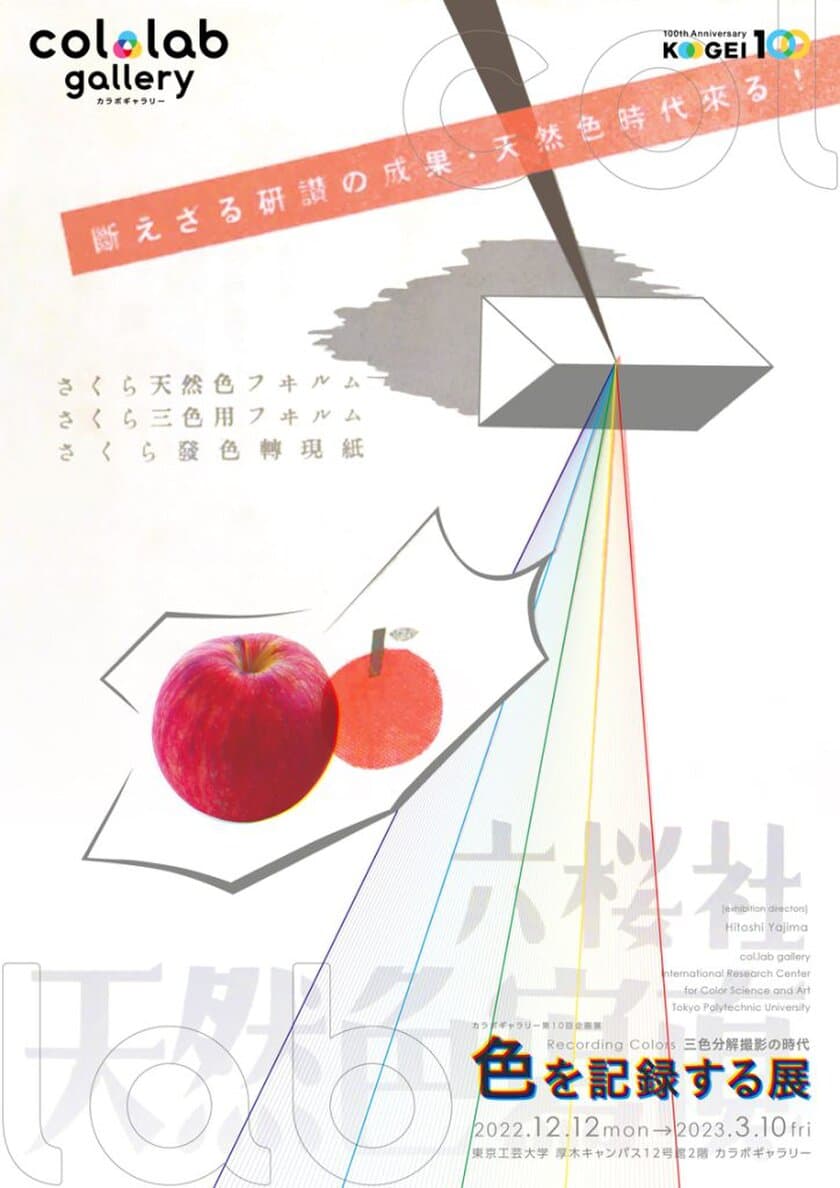 東京工芸大学創立100周年記念「色を記録する展」
12月12日～3月10日までカラボギャラリーにて開催