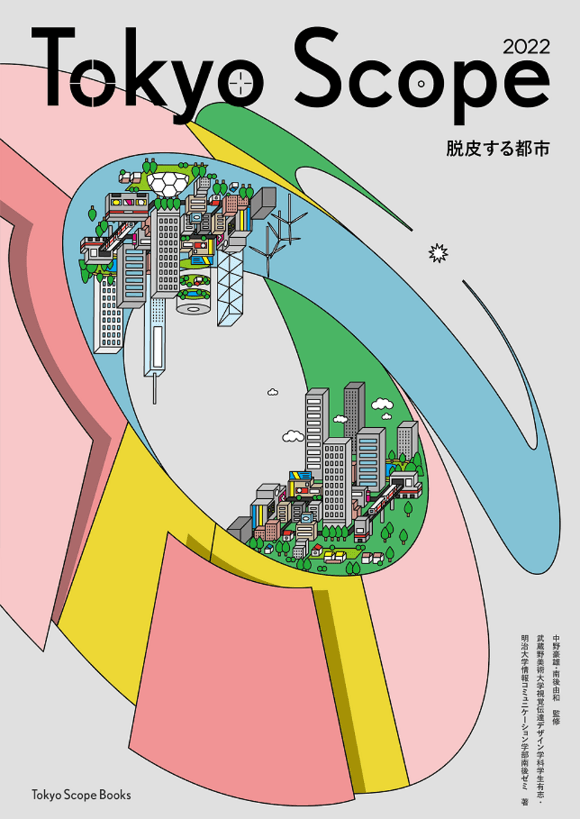 ―明治大学と武蔵野美術大学の学生による協働出版プロジェクト・第２弾―
『Tokyo Scope 2022――脱皮する都市』を出版