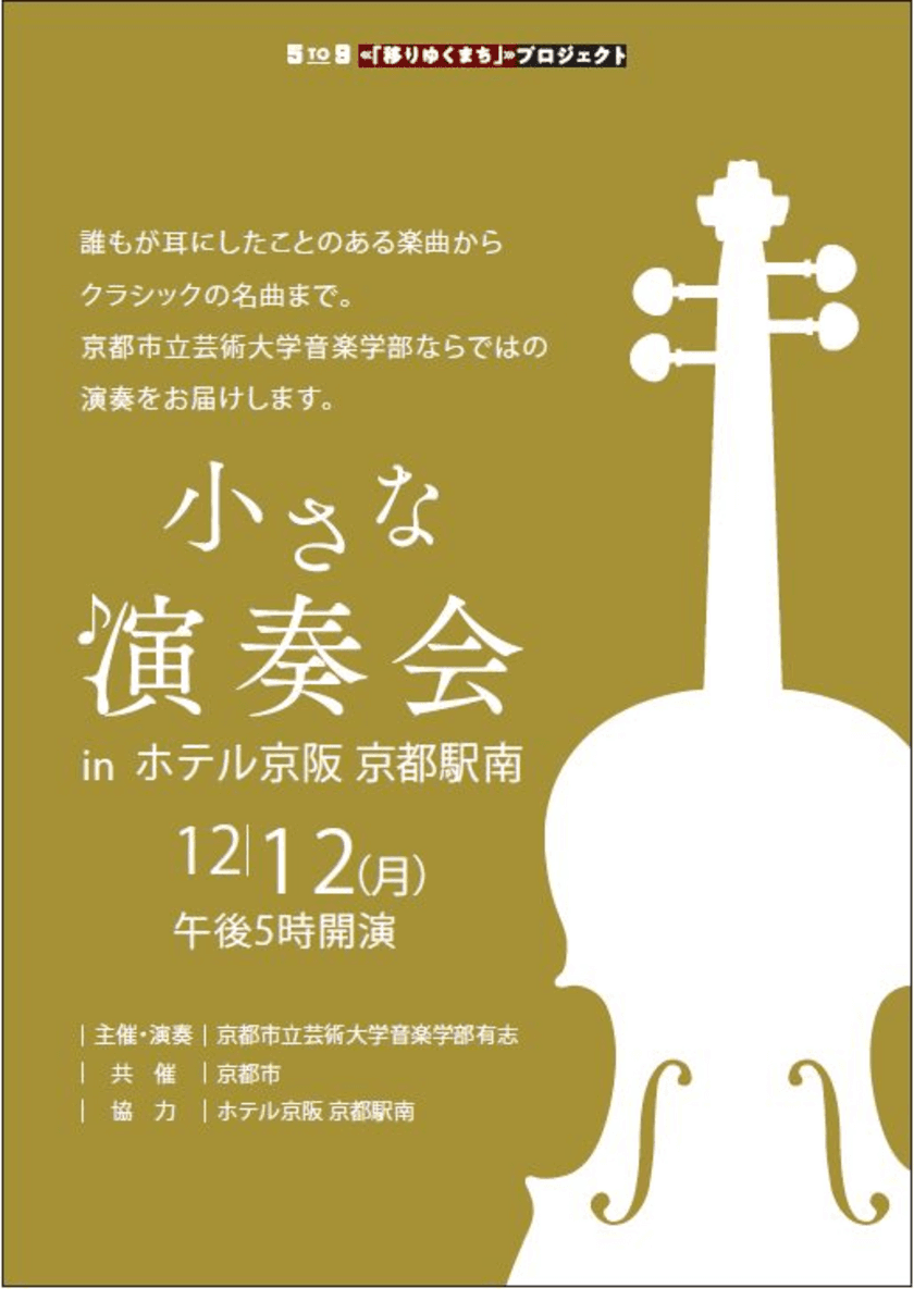 ホテル京阪 京都駅南
京都市立芸術大学の学生による「小さな演奏会」をホテル内レストランで開催します