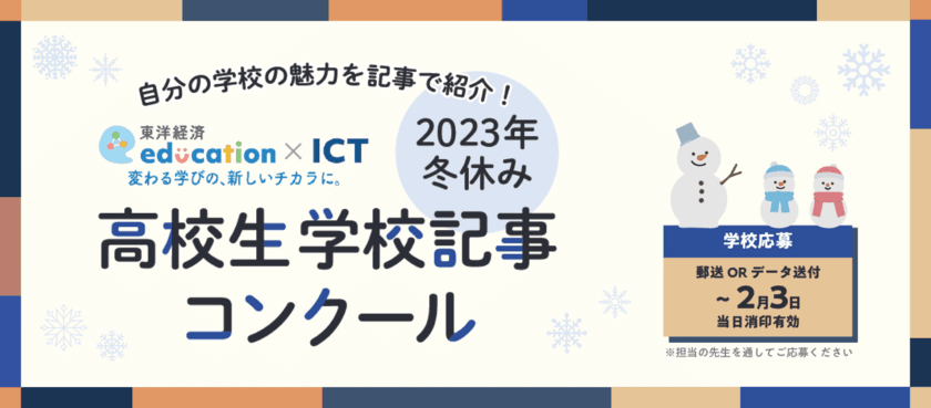 東洋経済education×ICT
『2023年冬休み 高校生学校記事コンクール』開催中！
多角的な視点を盛り込み、
豊かな構成力・文章力で学校の魅力を紹介しよう