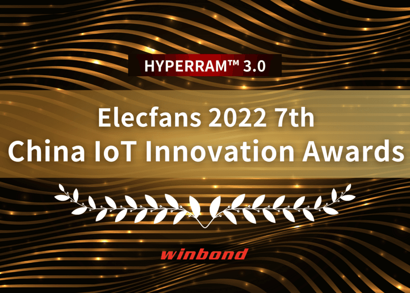 ウィンボンドのHYPERRAM 3.0が
第7回 China IoT Innovation Awards 2022を受賞