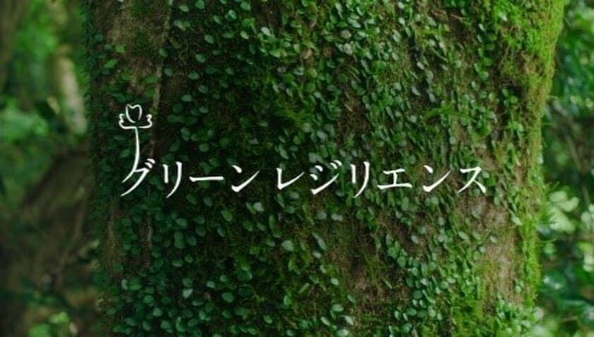 ～レジリエントでサステナブルな社会の実現に向けて～　
新CM「さあ、いい方の未来へ(グリーンレジリエンス篇)」の
放送を開始