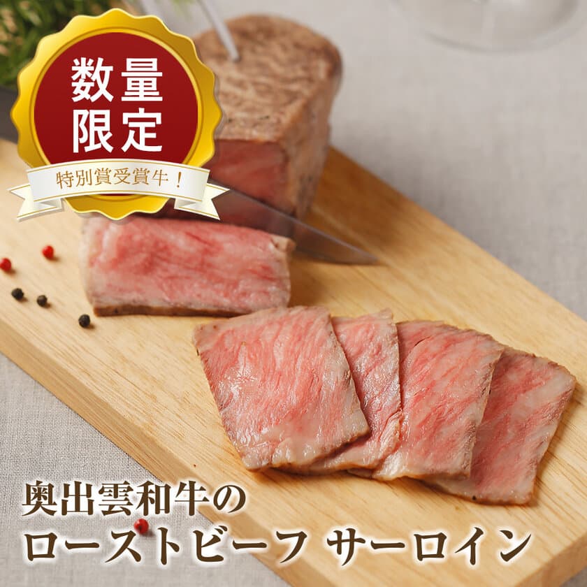 和牛のオリンピックで肉牛の部
「第1位」と「特別賞」ダブル受賞の奥出雲和牛を
三ツ星シェフのレシピで
プレミアムなローストビーフに仕上げて数量限定販売開始