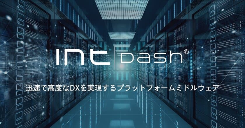 迅速で高度なDXを実現するプラットフォームミドルウェア
『intdash』のセミナーを12月16日(金)に開催