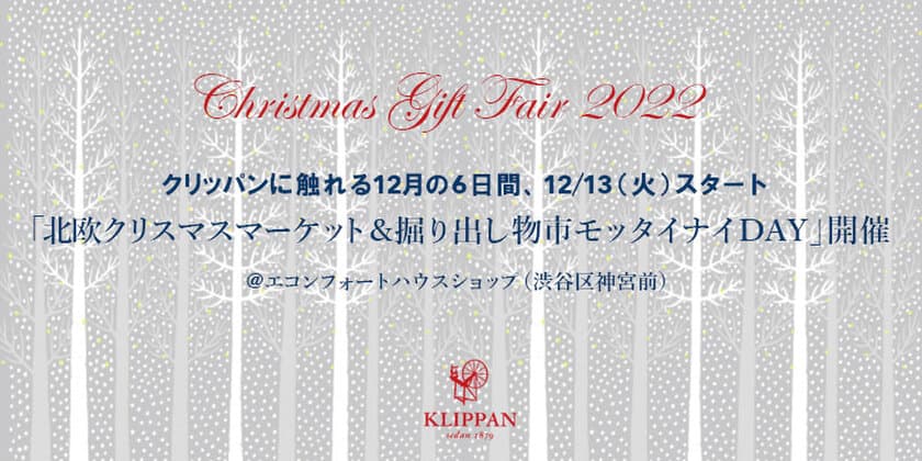 クリッパンに触れる12月の6日間、12/13(火)スタート　
「北欧クリスマスマーケット＆
掘り出し物市モッタイナイDAY」開催
＠エコンフォートハウスショップ(渋谷区神宮前)