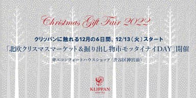 「北欧クリスマスマーケット＆掘り出し物市モッタイナイDAY」