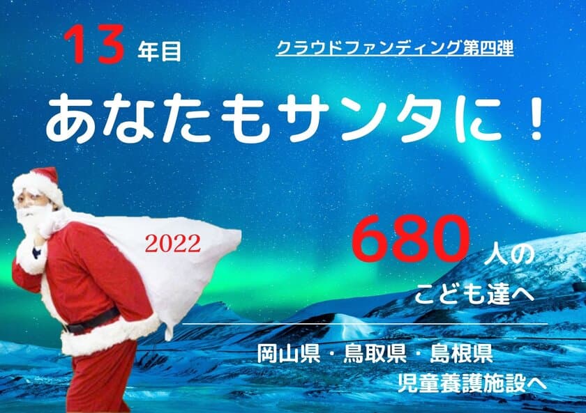 岡山県・鳥取県・島根県の児童養護施設へプレゼントをお届け！
「クリスマスサンタプロジェクト」クラウドファンディングを実施