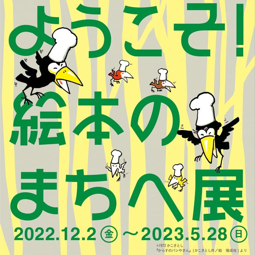 親子で楽しめる北海道白老町の
『自然と科学のミュージアム 森の工舎』で、
絵本の世界を体感できる
「ようこそ！絵本のまちへ展」が開催中