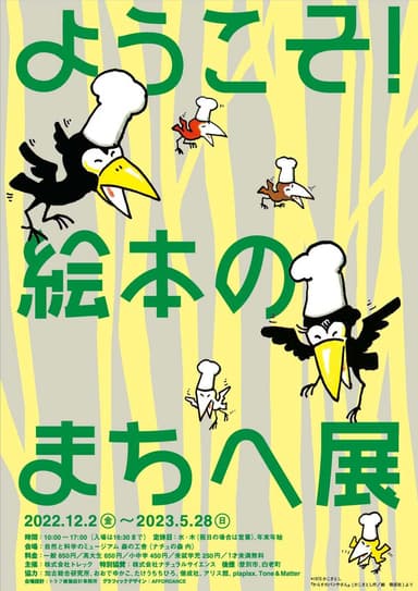 ようこそ！絵本のまちへ展