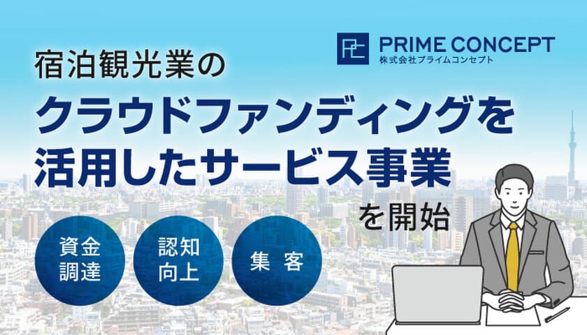 宿泊・観光業のコンサルティング会社プライムコンセプトが
宿泊観光業のクラウドファンディングを活用した
資金調達・認知向上・集客のサービス事業を開始