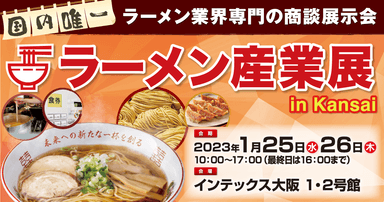 ラーメン産業展 in Kansai バナー