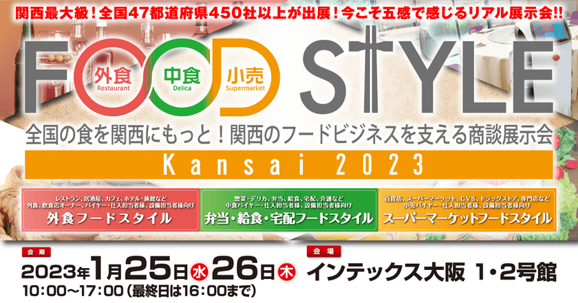 過去最多！全国47都道府県、550社以上が出展　
FOOD STYLE Kansai 2023／ラーメン産業展 in Kansai　
フードビジネス関係者のための商談展示会をインテックス大阪で開催