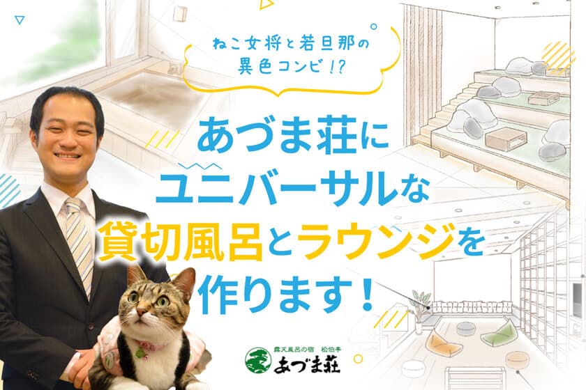 山形県天童温泉「松伯亭あづま荘」が遊び心満載の大改装に挑戦。
12月15日よりクラウドファンディングを開始。