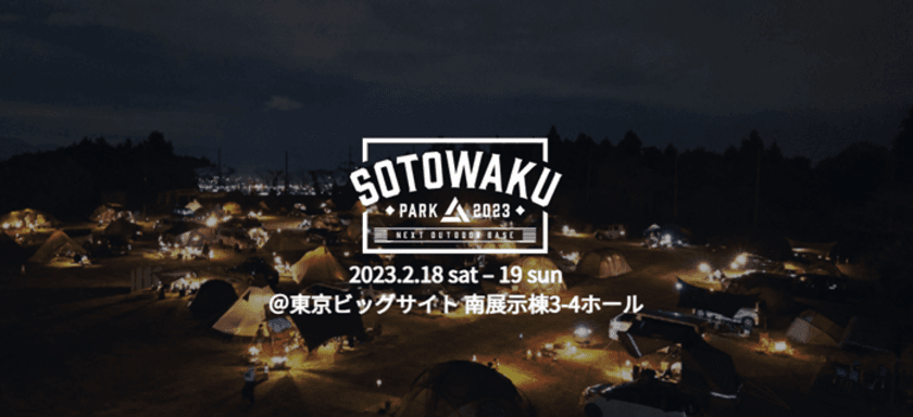 「SOTOWAKU PARK 2023」開催決定！
12月15日(木)まで出展社を募集