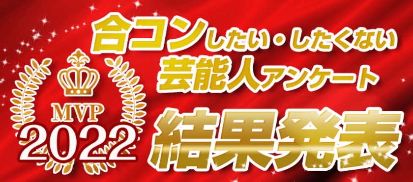 「合コンしたい＆したくない芸能人アンケート2022」結果を発表　
～ユーチューバー部門が新登場！～