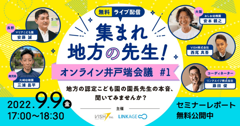 『集まれ地方の先生！オンライン井戸端会議 #1』
イベントレポートを無料公開