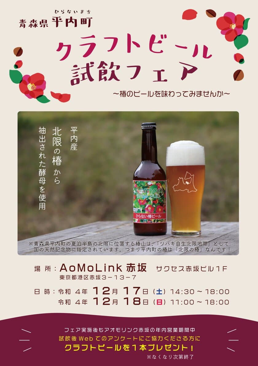 青森県平内町の「クラフトビール試飲フェア」を
12月17日(土)・18日(日)にアオモリンク赤坂にて開催