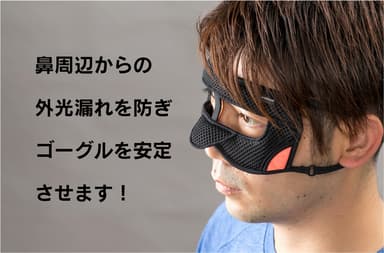 外光漏れを防ぎ、ゴーグルを安定