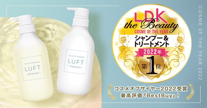 LUFTシャンプー＆トリートメント モイストタイプがLDKにて
『2022年 ベストコスメ賞』を受賞！忖度なしの最高評価A＋　
～LDK the Beauty　ヘアケア部門のコスメオブザイヤーに～